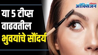 भुवया दाट करण्यासाठी या टिप्स नक्की ट्राय करा | Tips of Getting Thicker Eyebrows | Lokmat Oxygen