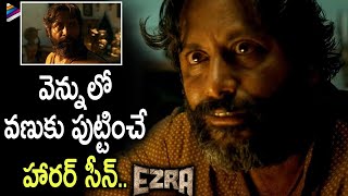 Ezra Latest Telugu Horror Movie Best Scene | Prithviraj Sukumaran | Tovino Thomas | Priya Anand