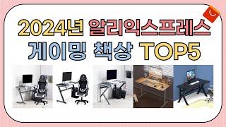 역대급 할인율!! 2024년 알리익스프레스 인기 게이밍 책상 추천 TOP5