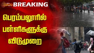 BREAKING || பெரம்பலூரில் பள்ளிகளுக்கு விடுமுறை | Rain | School Leave | Weather | Perambalur