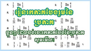 របៀបរកភាគបែងរួមនៃប្រភាគ (សំខាន់នៅពេលបូក-ដកប្រភាគនិងចំនួនចម្រុះ) | [ទំពាំងស្នងឫស្សី]