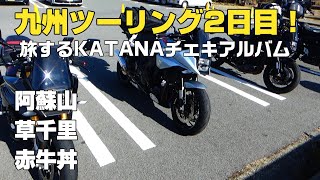 【九州ツーリング】#旅するKATANAチェキアルバム 草千里でまたKATANA乗りに出会い 阿蘇を堪能してコスモスポーツ #KATANA #阿蘇 #草千里 #赤牛丼 #automobile