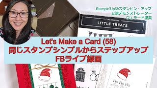 Let's Make A Card(58)同じスタンプシンプルからステップアップ編の作り方By Stamipn'Up!®スタンピンアップ公認デモンストレーターウェラード里美-FBライブ録画