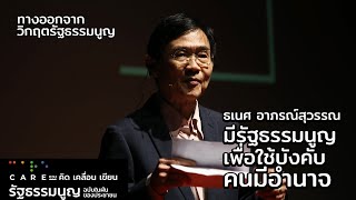 ทางออกจากวิกฤตรัฐธรรมนูญ | ธเนศ อาภรณ์สุวรรณ: มีรัฐธรรมนูญเพื่อใช้บังคับคนมีอำนาจ