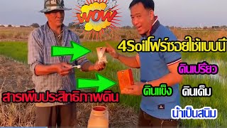 4Soilโฟร์ซอย วิธีการใช้ ผลิตภัณฑ์สารเพิ่มประสิทธิภาพดิน #เกษตรอินทรีย์ลดต้นทุนเพิ่มผลผลิต