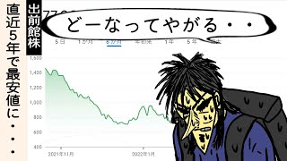 【速報】出前館株急落ついに500円台へ・・・【漫画解説】