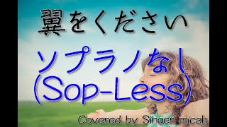 合唱「翼をください」混声三部 ／中学校教科書バージョン／ソプラノなし(Sop-Less) -フル歌詞付き- パート練習用  Covered by Singer micah