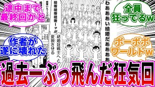 結婚回が過去一の狂気回に対する読者の反応【君のことが大大大大大好きな100人の彼女】