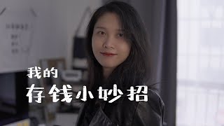 如何存钱？我的6个存钱小妙招（Share my 6 money-saving tips）