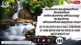 ನಂಬಿದವರ ಹೊಟ್ಟೆಯೊಳಗಿಂದ ಜೀವಕರವಾದ ನೀರಿನ ಹೊಳೆಗಳು ಹರಿಯುವವು!  ಈ ಹೊಳೆಗಳು ಹರಿಯುದರಿಂದ ನಮಗೇನು ಲಾಭ?