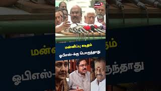 மன்னிப்பு கடிதம் 3 பேருக்கு பொருந்தாது - ஜெயக்குமார் | Jayakumar | OPS