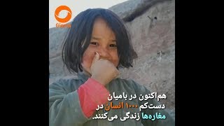 مغاره نشینان قرن 21