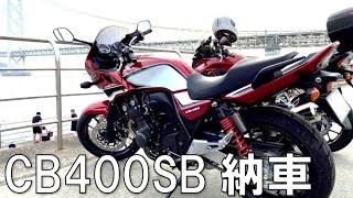 バイク初心者がCB400納車してみた