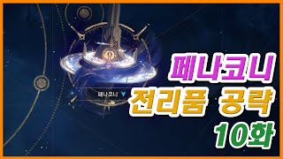 [스타레일] 페나코니 전리품 위치공략 10화 - 페나코니 극장