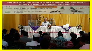 AUCTION OF TOP 3 PRIZE WINNER PIGEON FIRST TIME IN BANGLADESH !!! BY (BRPFC+BRPOA+BRPEL) AUCTION OF TOP 3 PRIZE WINNER PIGEON FIRST TIME IN BANGLADESH !!! BY (BRPFC+BRPOA+BRPEL)
