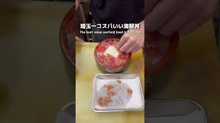 【激安】埼玉一コスパ最高の海鮮丼【毛呂山町】