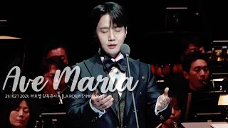 [4K] Ave Maria - 카운터테너 최성훈 (Sunghoon CHOI) / 241027 2024 라포엠 단독콘서트 [LA POEM SYMPHONY]