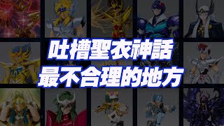 【濤光玩具箱】萬代聖鬥士聖衣神話系列喜迎20周年，吐槽一下現在的神話我認為最不合理的幾個地方，你同意這些吐槽嗎？