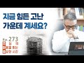 주마중 EP.273 아픈 이야기를 꺼냈습니다 - ｢고난극복 : 변나명용｣ 한창수