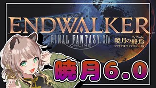 【暁月のフィナーレ】#01　ついに暁月に突入します！【FF14】