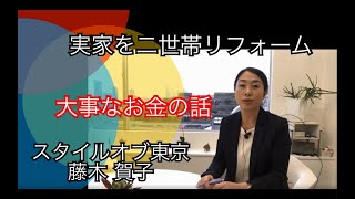 vol.42　実家を二世帯リフォーム『大事なお金の話』