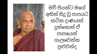 මව් පියන්ට මගේ අතින් සිදු වූ පාපයට කටින දාණයක් දුන්නොත් ඒ පාපයෙන් ගැලවෙන්න පුළුවන්ද