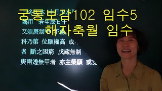 사주명리학 [궁통보감102 임수5 해자축월 임수] 만명 사주메신저