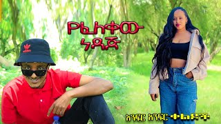 NEW | የፈለቀው ነዳጅ | Zedo + Dirshu comedy  | አንፍር አንፍር ቀልዶች | ዜዶ + ድርሹ በጣም አስቂኝ ቀልድ