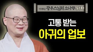 고통받는 아귀의 업보 [초심으로 돌아가는 광우스님의 소나무 91화]