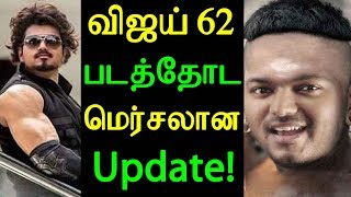 Vijay 62 Movie Mersal Updates | விஜய் 62 படத்தோட மெர்சலான அப்டேட்