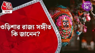 ​ওড়িশার রাজ্য সঙ্গীত কি জানেন? Odisha State Song #didyouknow | Aaj Tak Bangla