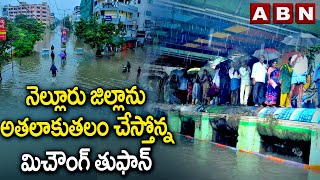 నెల్లూరు జిల్లాను అతలాకుతలం చేస్తోన్న మిచౌంగ్ తుఫాన్ | Nellore District | ABN Telugu