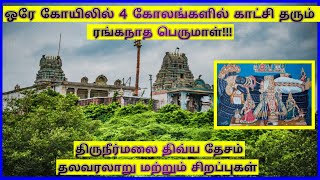 திருநீர்மலை ஸ்ரீ நீர்வண்ணப் பெருமாள் கோவில் / Thiruneermalai Neervanna Perumal Temple History  Tamil