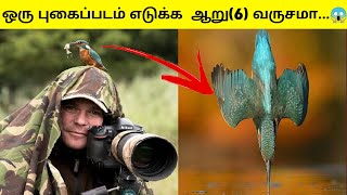 ஒரு புகைப்படம் எடுக்க  ஆறு வருசமா...😱 | Sparkerz #shorts #facts #photography #amazing