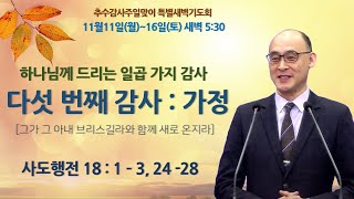 2024.11.15 추수감사주일맞이 특별새벽기도회 - 다섯 번째 감사 : 가정