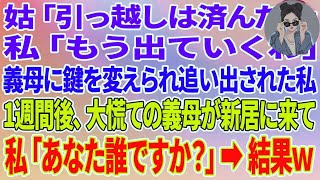 【スカッとする話】姑「引っ越しは済んだ？」私「もう出て行くわ」義母に鍵を変えられ家を追い出された私→1週間後、大慌ての義母が新居に来て、私「あなた誰ですか？」結果