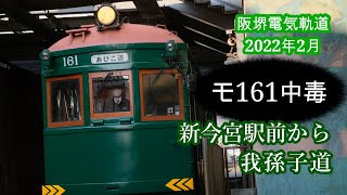 モ161中毒   新今宮駅前から我孫子道　阪堺電気軌道2022年2月その1