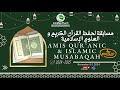 AMIS - QUR'ANIC AND ISLAMIC MUSABAQAH - 1ST ROUND (DAY 2)