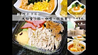 台北新莊平價美食-不只是沙拉後港店