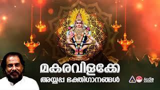 Makaravilakke ..!!  | Evergreen Ayyappa Devotional songs | Hindu devotional Songs | KJ Yesudas Hits