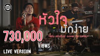 หัวใจมักง่าย - วงกลม  [LIVE VERSION] Original : แช่ม แช่มรัมย์