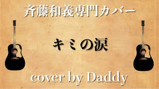 キミの涙／斉藤和義 弾き語りカバー by Daddy