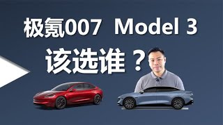 极氪007和特斯拉Model 3怎么选，为什么我更推荐极氪007