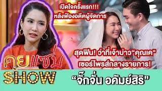 คุยแซ่บShow:“จั๊กจั่น”เปิดใจหลังฟ้องอดีตผู้จัดการ สุดฟิน!ว่าที่เจ้าบ่าว“คุณเค\