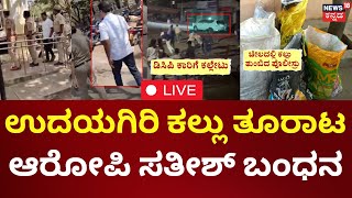 🔴LIVE | Udayagiri Stone Pelting Case|ಉದಯಗಿರಿ ಗಲಭೆಗೆ ಕಾರಣ ವಾಟ್ಸಾಪ್‌‌ ಪೋಸ್ಟರ್‌, ಆರೋಪಿ ಸುರೇಶ್‌ ಕಸ್ಟಡಿಗೆ