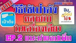 วิธีใช้ #เป๋าตัง หลายใบในเครื่องเดียว EP.2 แนะนำแอปเพิ่มเติม #ชิมช้อปใช้ | ทนายแจ้งข่าว