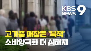 북적이는 고가품 매장과 4만 원짜리 신발…코로나 ‘양극화’ / KBS뉴스(News)