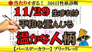 11月29日生まれ★366日性格診断★長所のみ！【左利き】SARASAで美文字練習