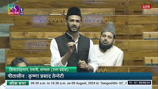 LS | Zia Ur Rehman’s Remarks | The Bharatiya Vayuyan Vidheyak, 2024 | 08 August, 2024