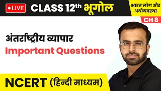 अंतर्राष्ट्रीय व्यापार (International Trade) - Important Questions | Class 12 Geography Ch 8 | NCERT